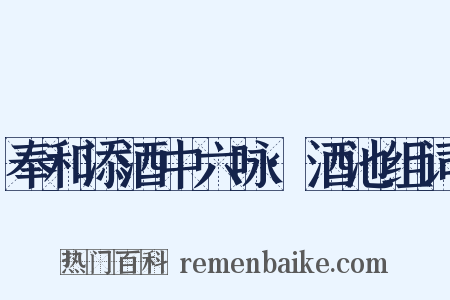 奉和添酒中六咏·酒池组词是什么意思的图片